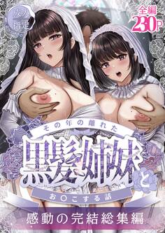 その年の離れた黒髪姉妹とお〇こする話~感動の完結総集編~