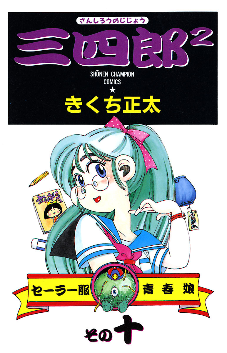 三四郎2 さんしろうのじじょう 10 無料 試し読みなら Amebaマンガ 旧 読書のお時間です