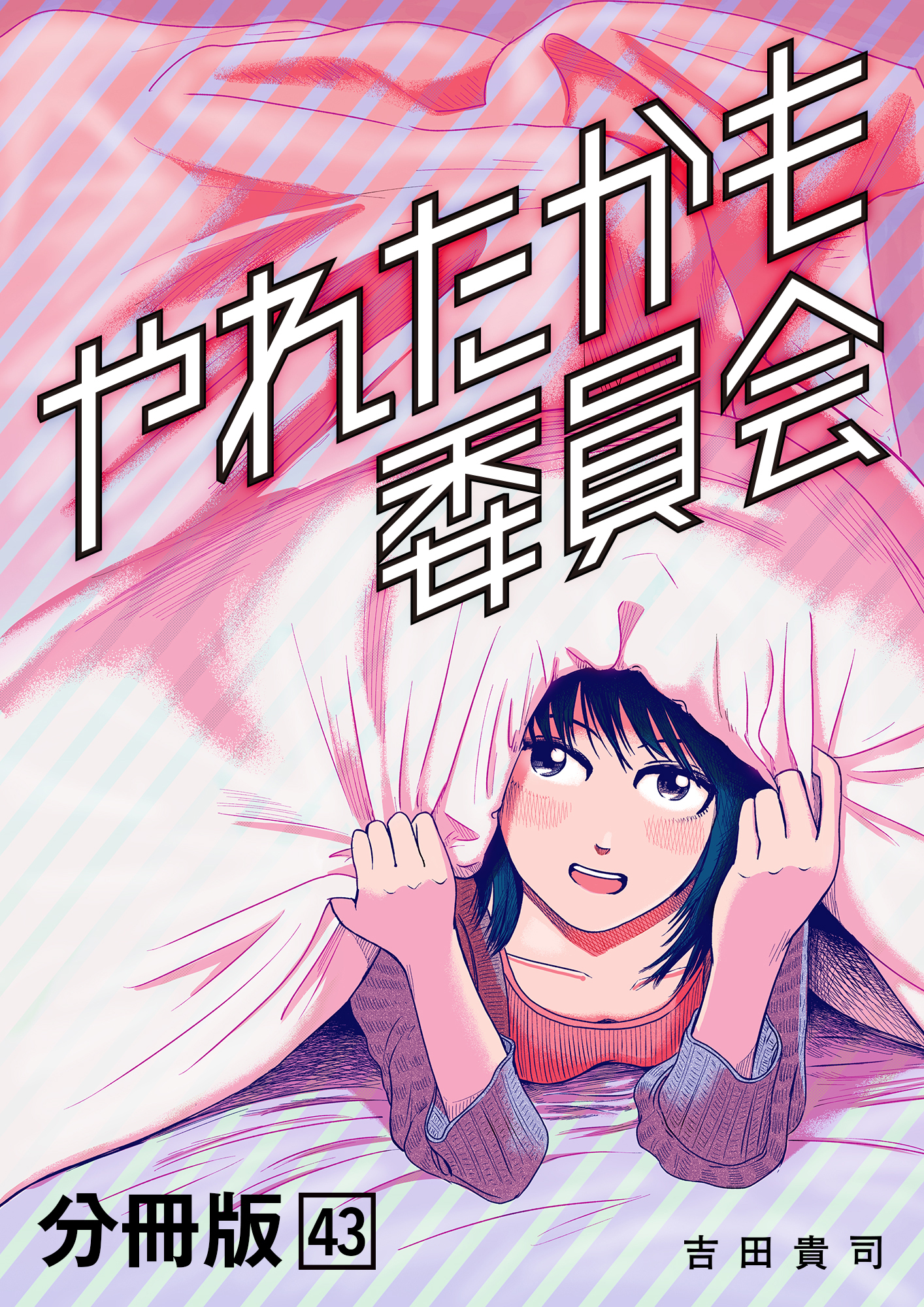 やれたかも委員会 分冊版 43