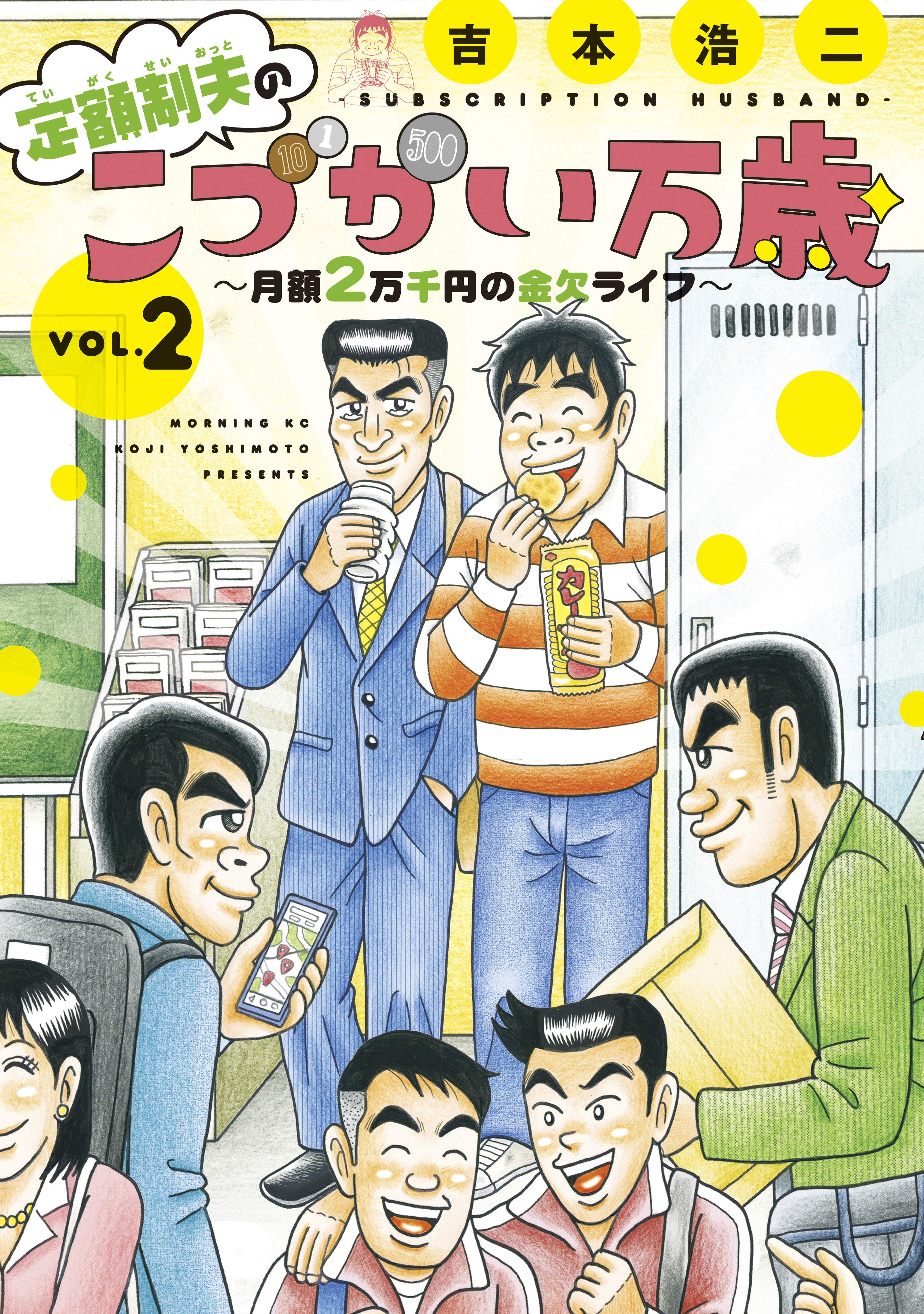 【期間限定　無料お試し版　閲覧期限2026年8月19日】定額制夫の「こづかい万歳」　～月額２万千円の金欠ライフ～（２）