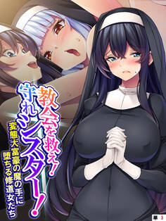 教会を救え!守れシスター! ~変態大富豪の魔の手に堕ちる修道女たち~ (単話) 第3話