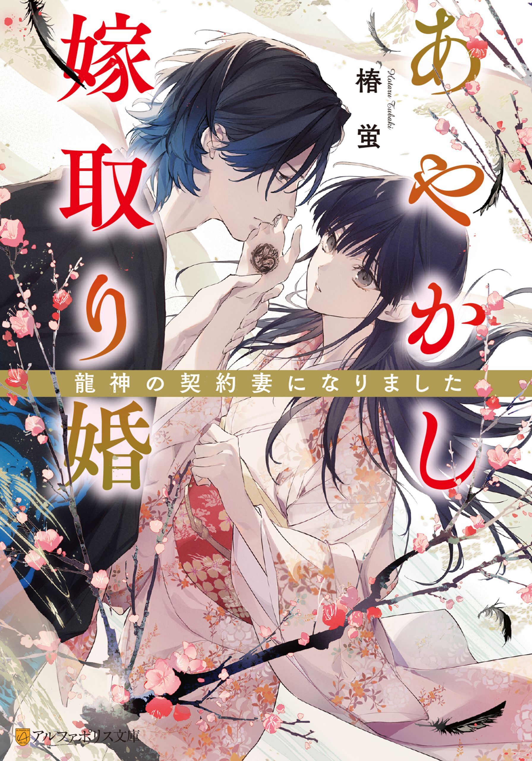 あやかし嫁取り婚　～龍神の契約妻になりました～