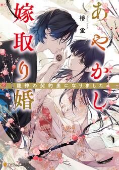 あやかし嫁取り婚 ~龍神の契約妻になりました~