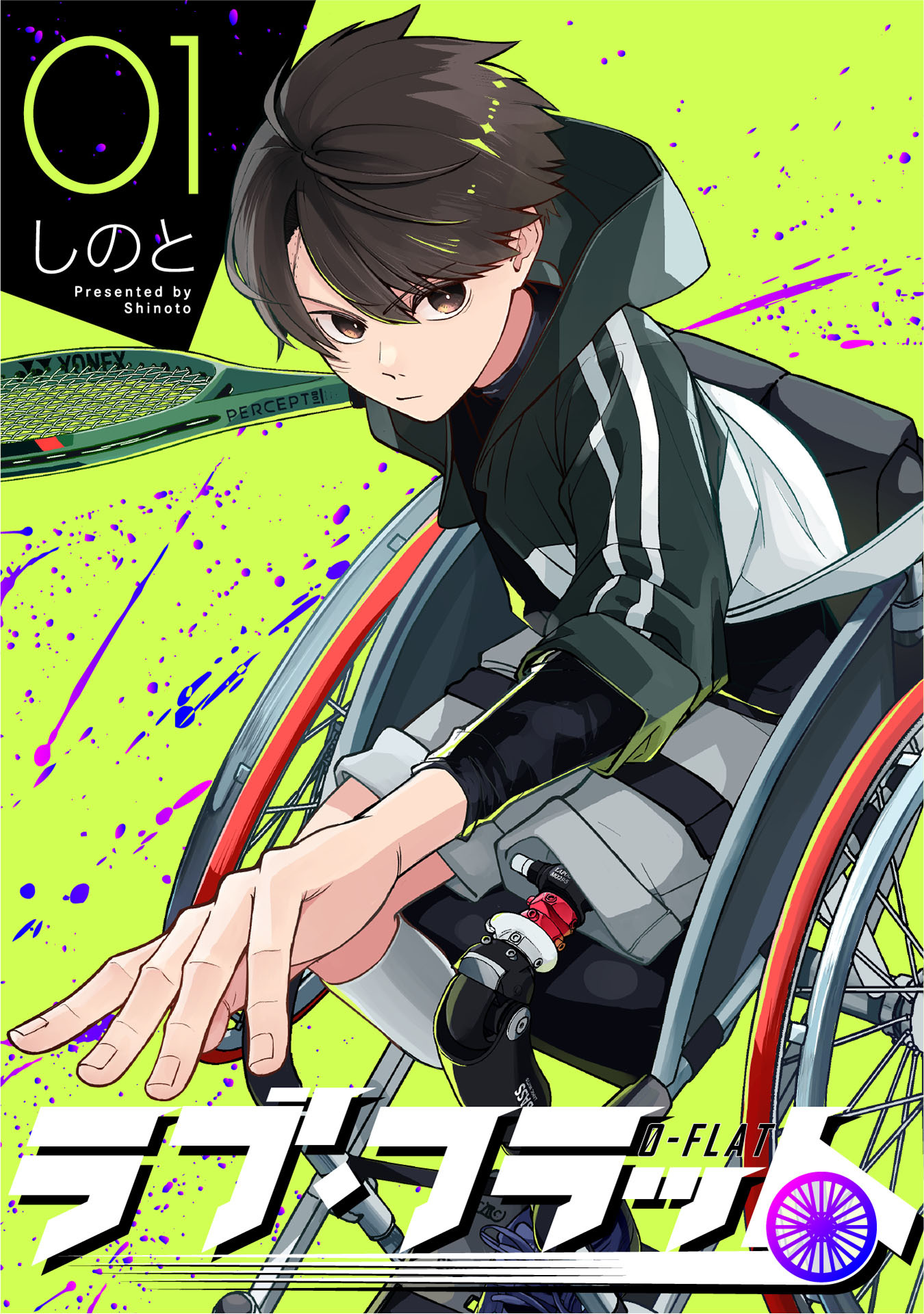 ラブ・フラット(1)