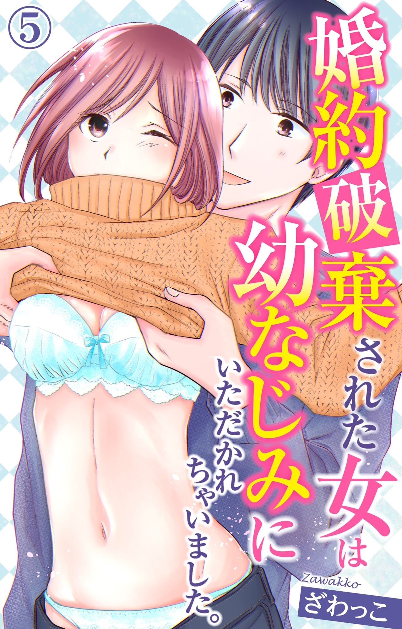 婚約破棄された女は幼なじみにいただかれちゃいました。 5