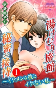 湯けむり旅館　秘密の接待～イケメンな彼とイケない私～  ： 1