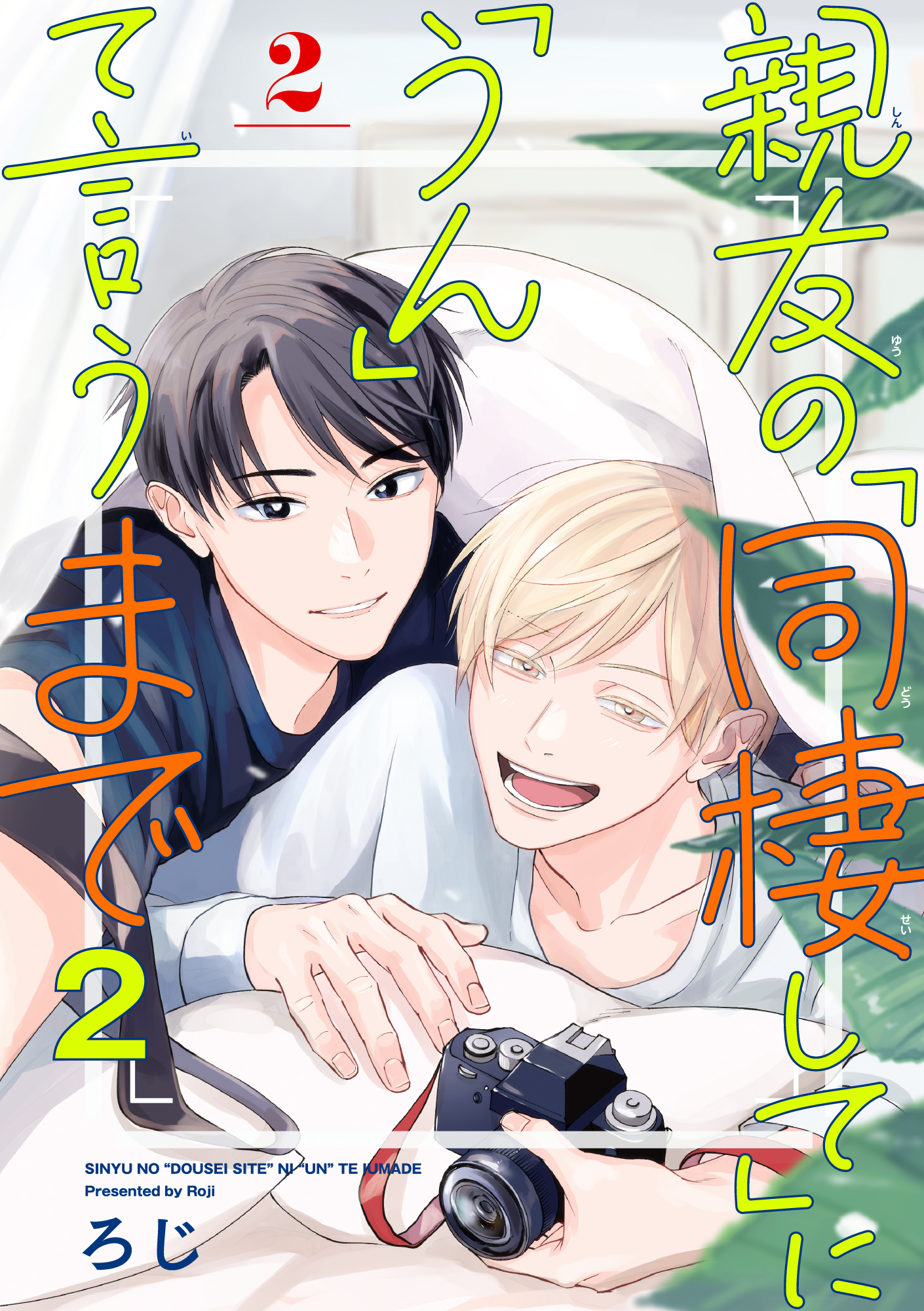 親友の「同棲して」に「うん」て言うまで 2【単話版】