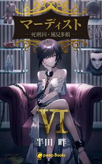 マーディスト ―死刑囚・風見多鶴―(ノベル)