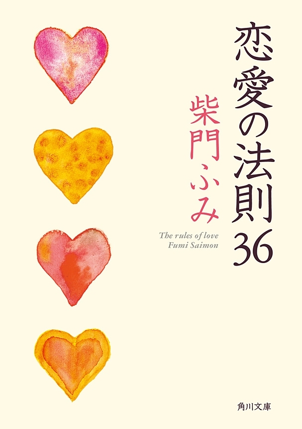 恋愛の法則36