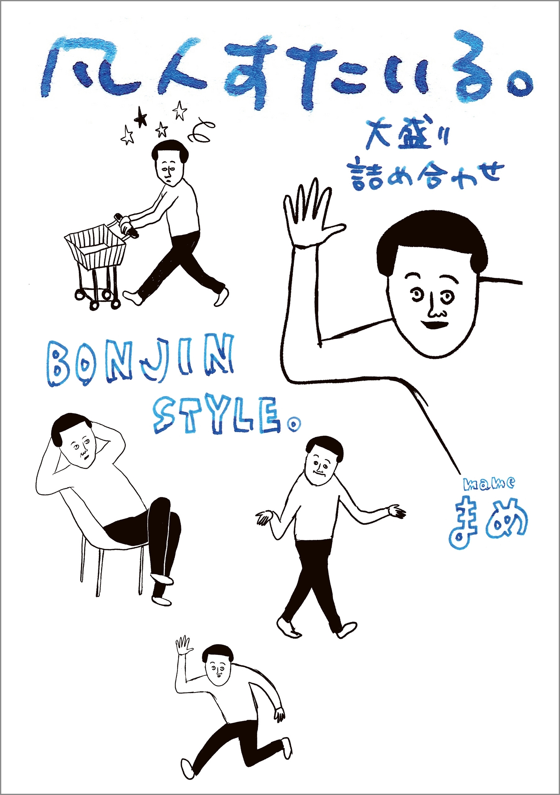 凡人すたいる。 大盛り詰め合わせ