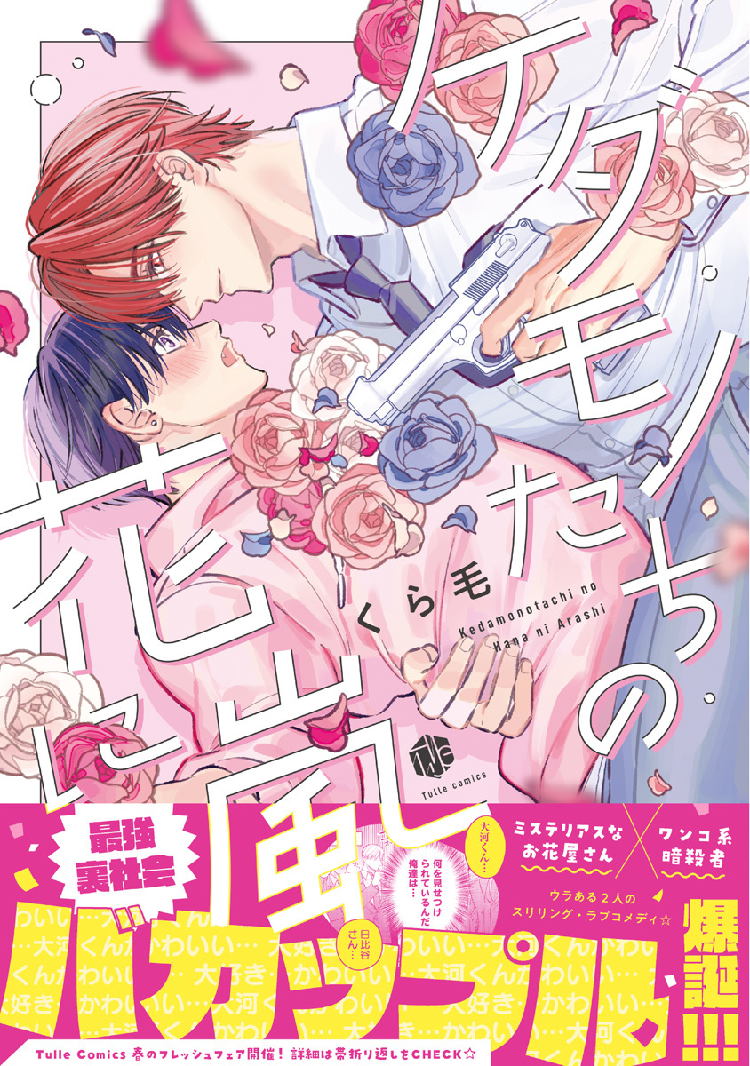 【期間限定　試し読み増量版　閲覧期限2026年9月23日】ケダモノたちの花に嵐【電子限定漫画付き】
