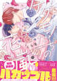 【期間限定 試し読み増量版 閲覧期限2026年9月23日】ケダモノたちの花に嵐【電子限定漫画付き】