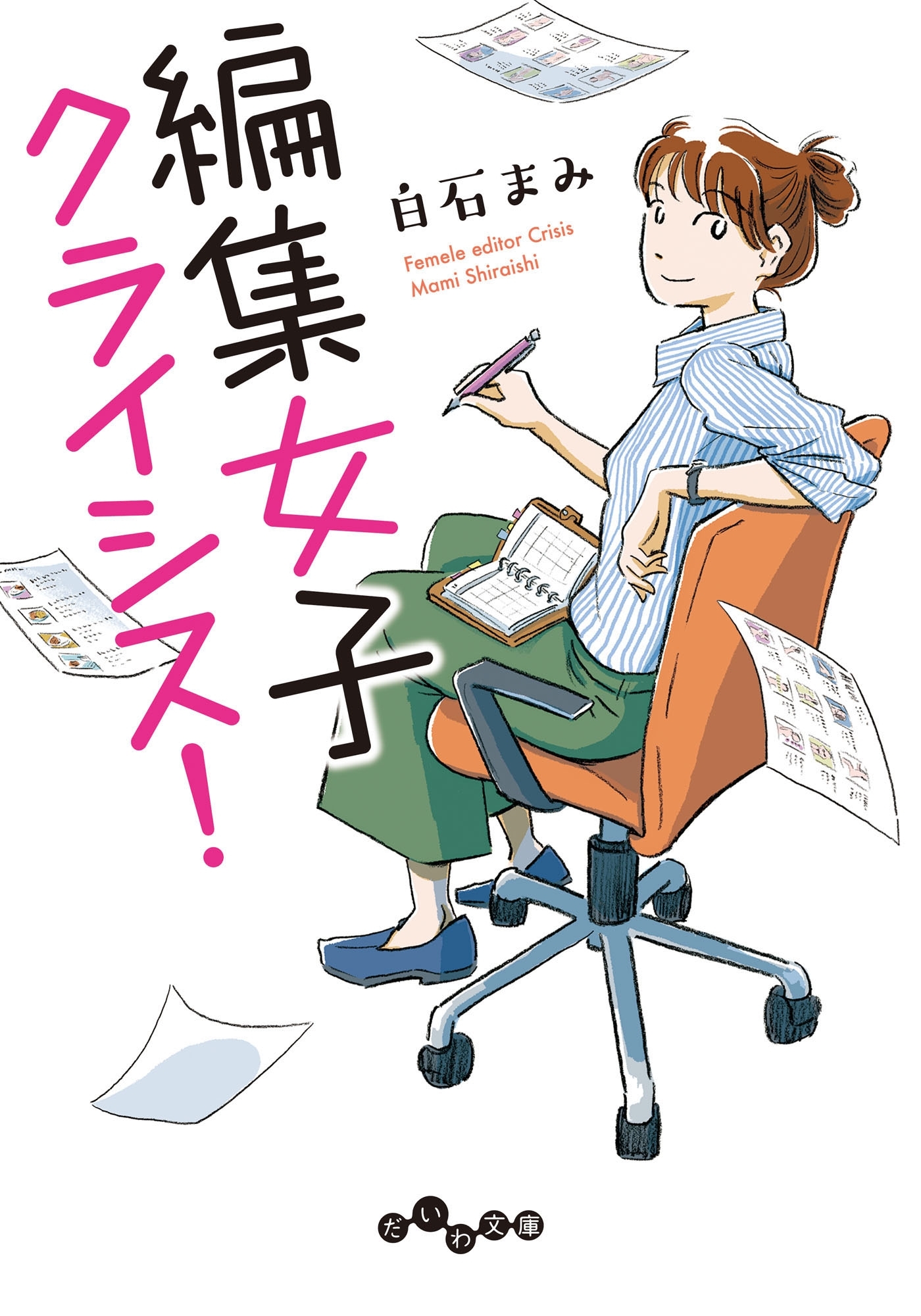 編集女子クライシス！