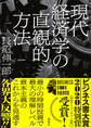 現代経済学の直観的方法