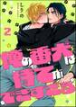 俺の番犬は待てができすぎる(分冊版) 【第2話】