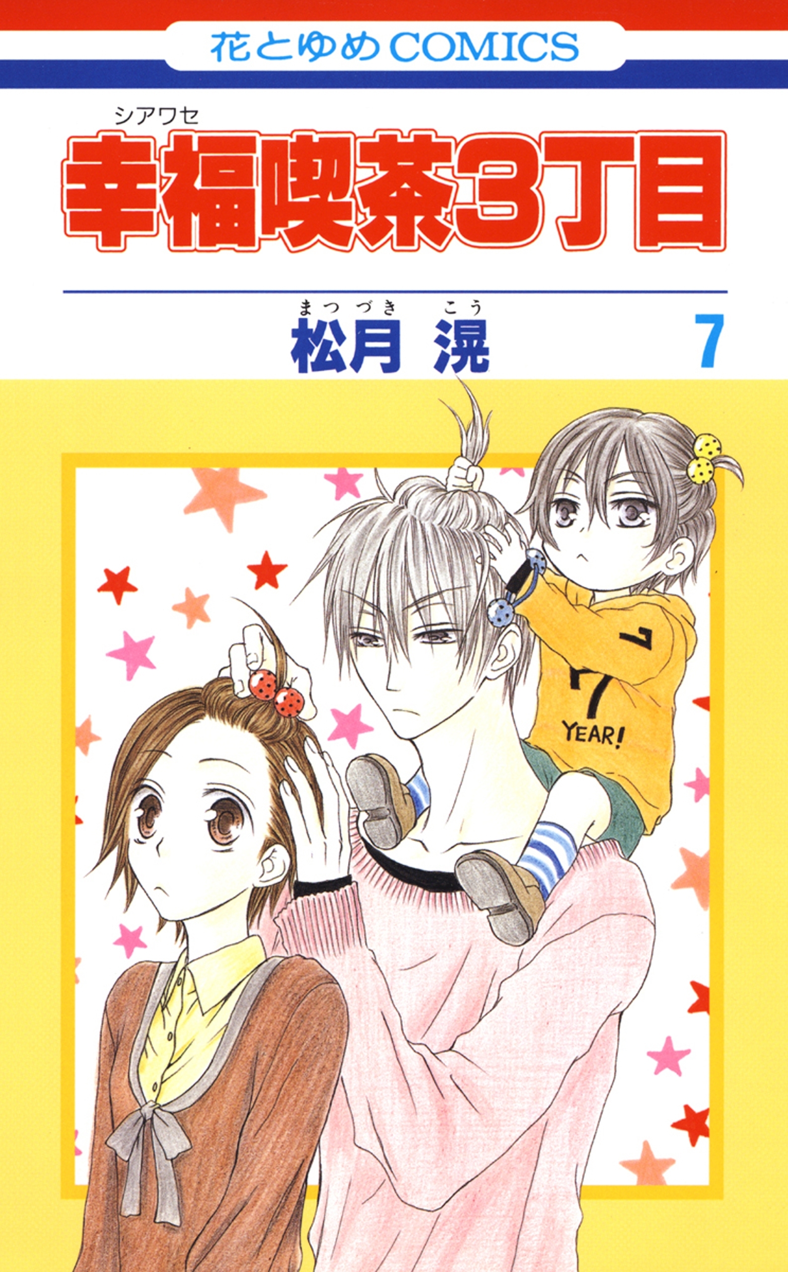 幸福喫茶3丁目（７）