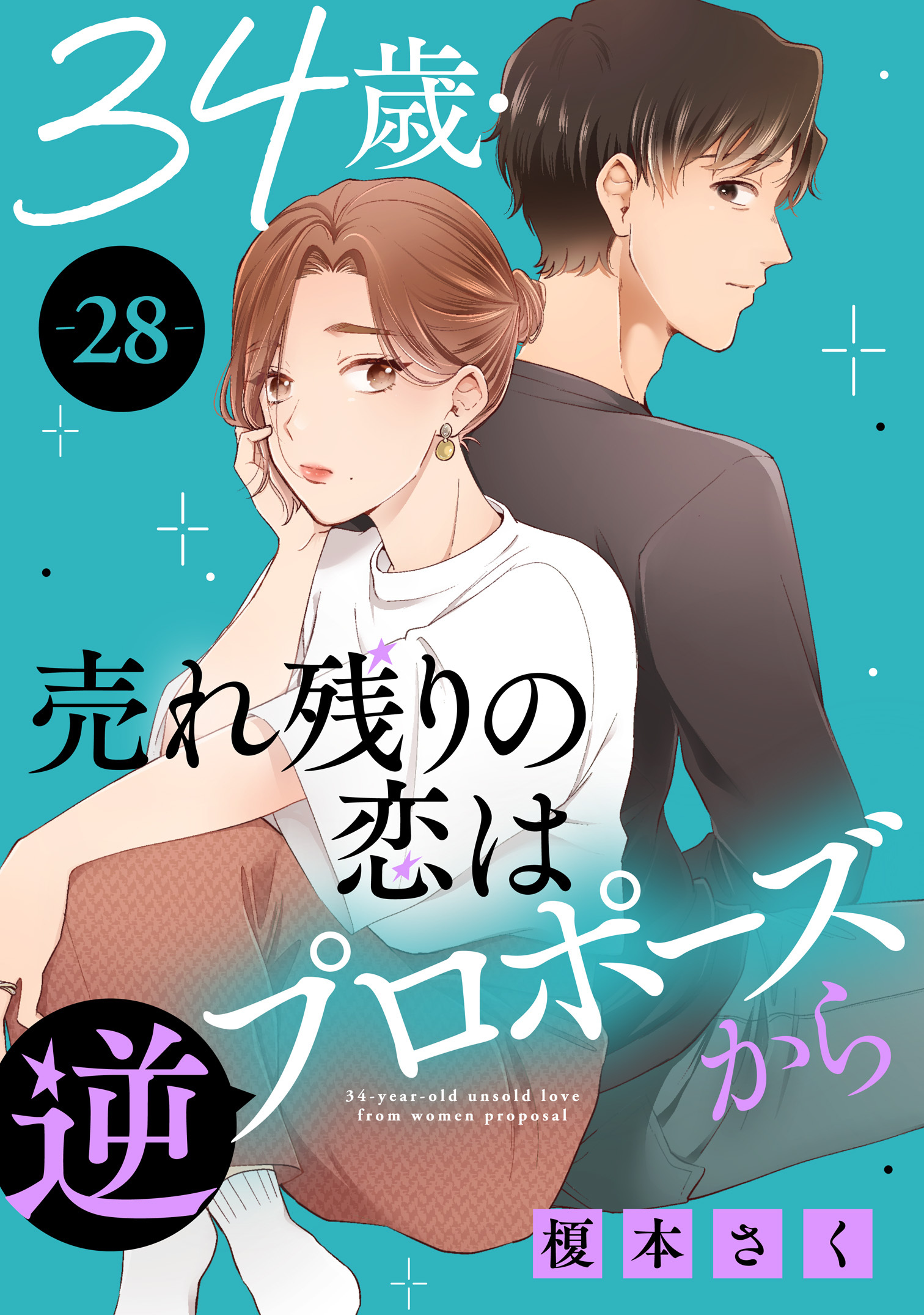 34歳・売れ残りの恋は逆プロポーズから 28