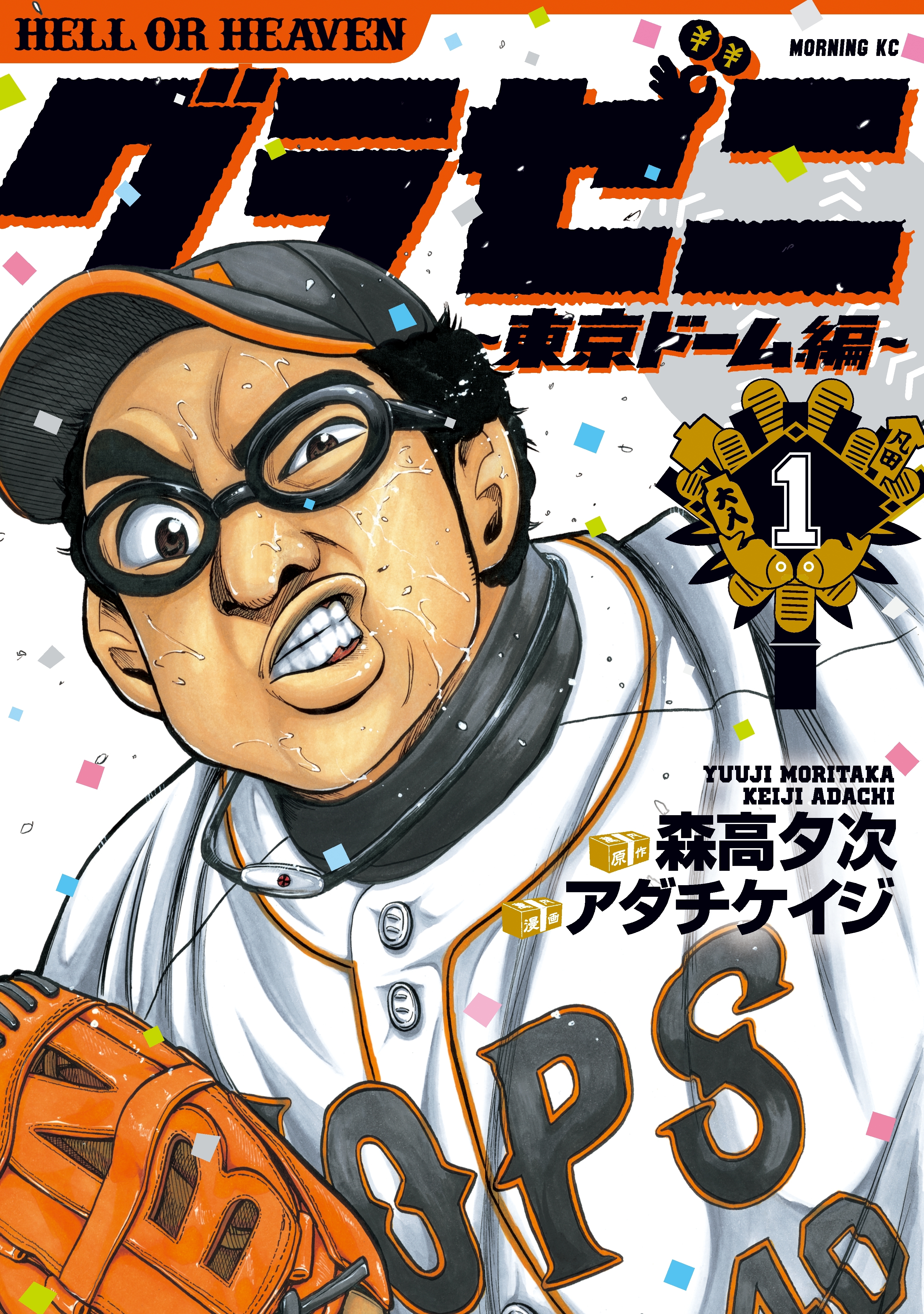 【期間限定　無料お試し版　閲覧期限2026年8月24日】グラゼニ～東京ドーム編～（１）