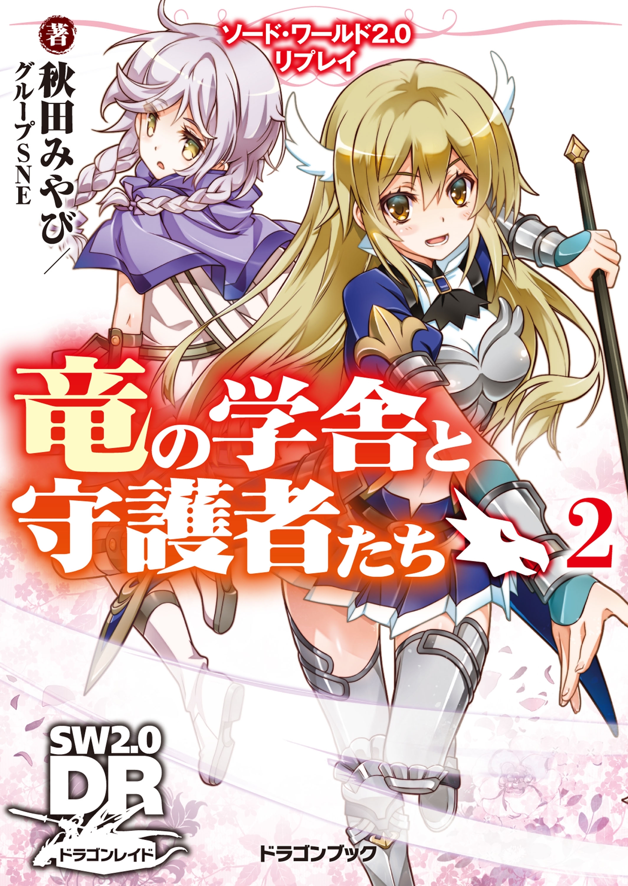 ソード・ワールド2.0リプレイ　竜の学舎と守護者たち2