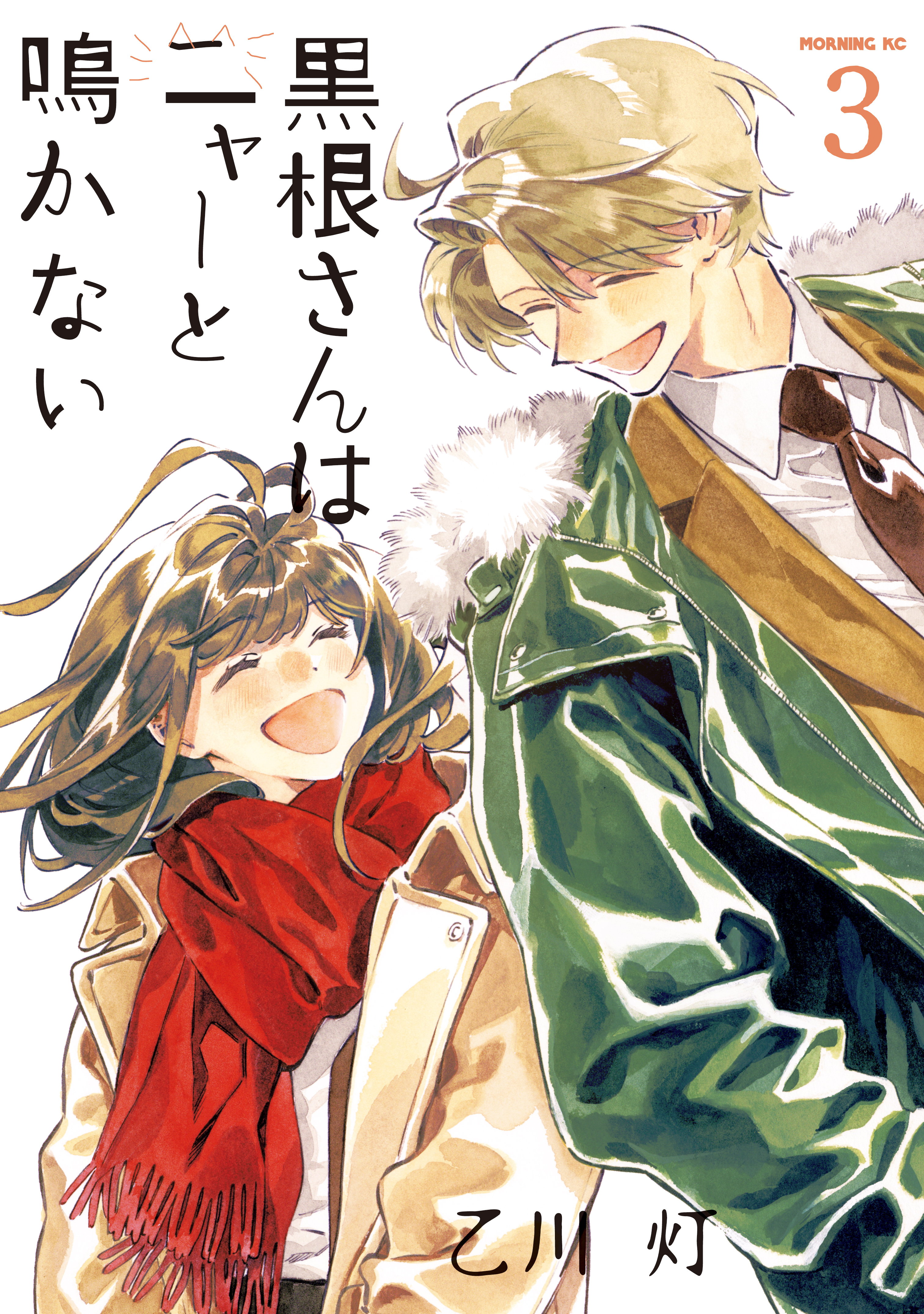 黒根さんはニャーと鳴かない（３）