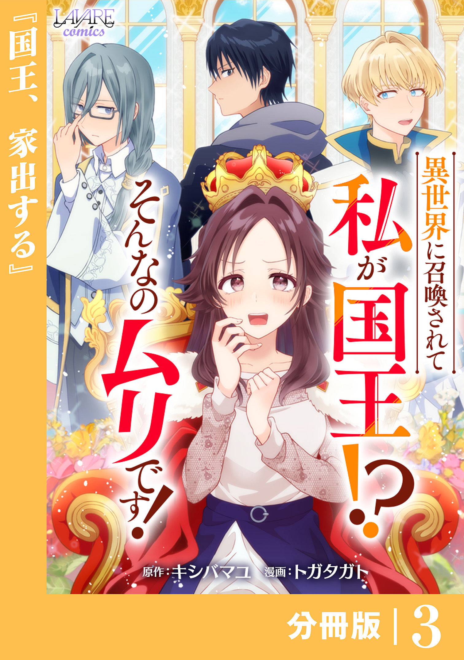 異世界に召喚されて私が国王！？　そんなのムリです！【分冊版】3