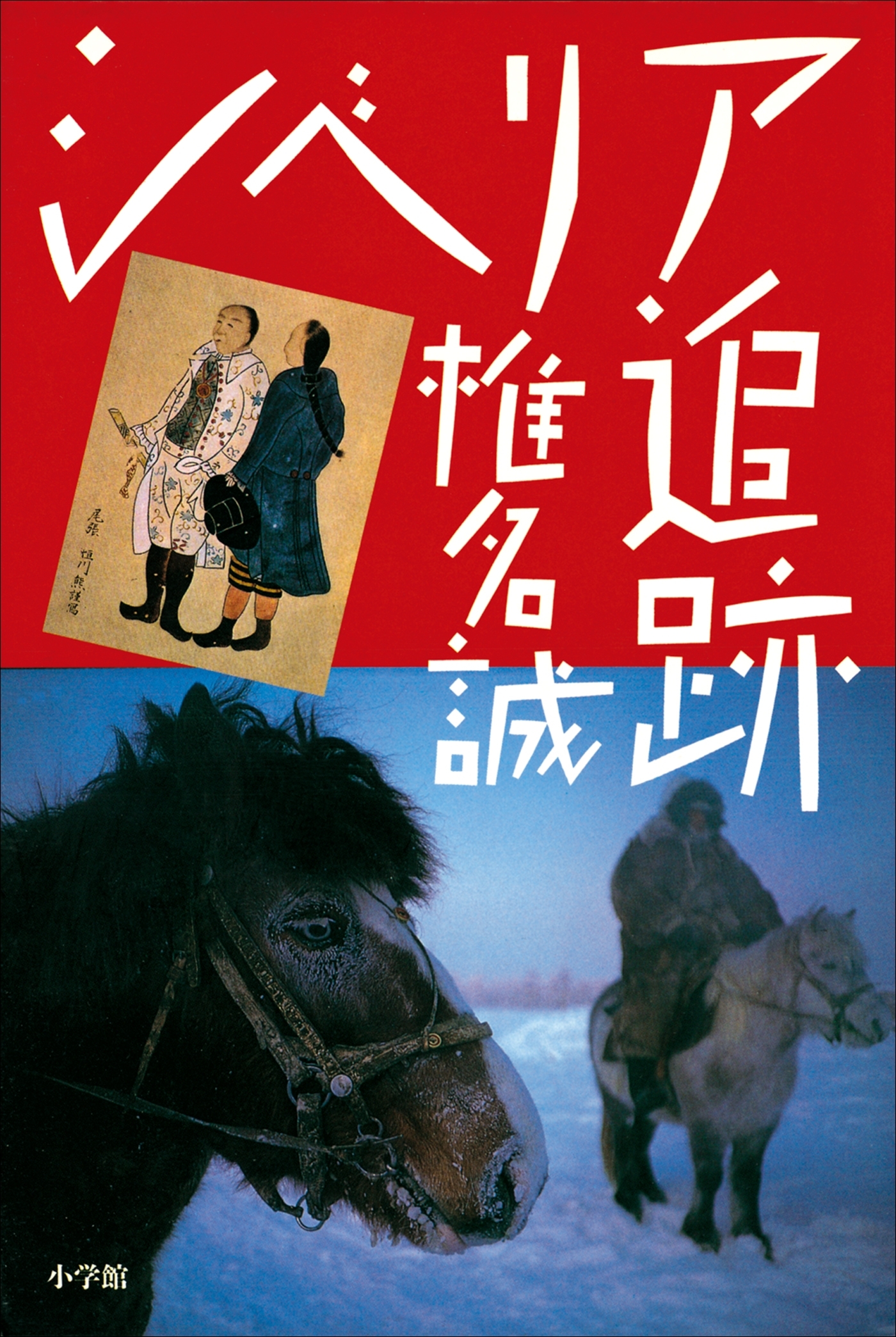 シベリア追跡