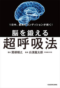 1日中、最高のコンディションが続く! 脳を鍛える超呼吸法