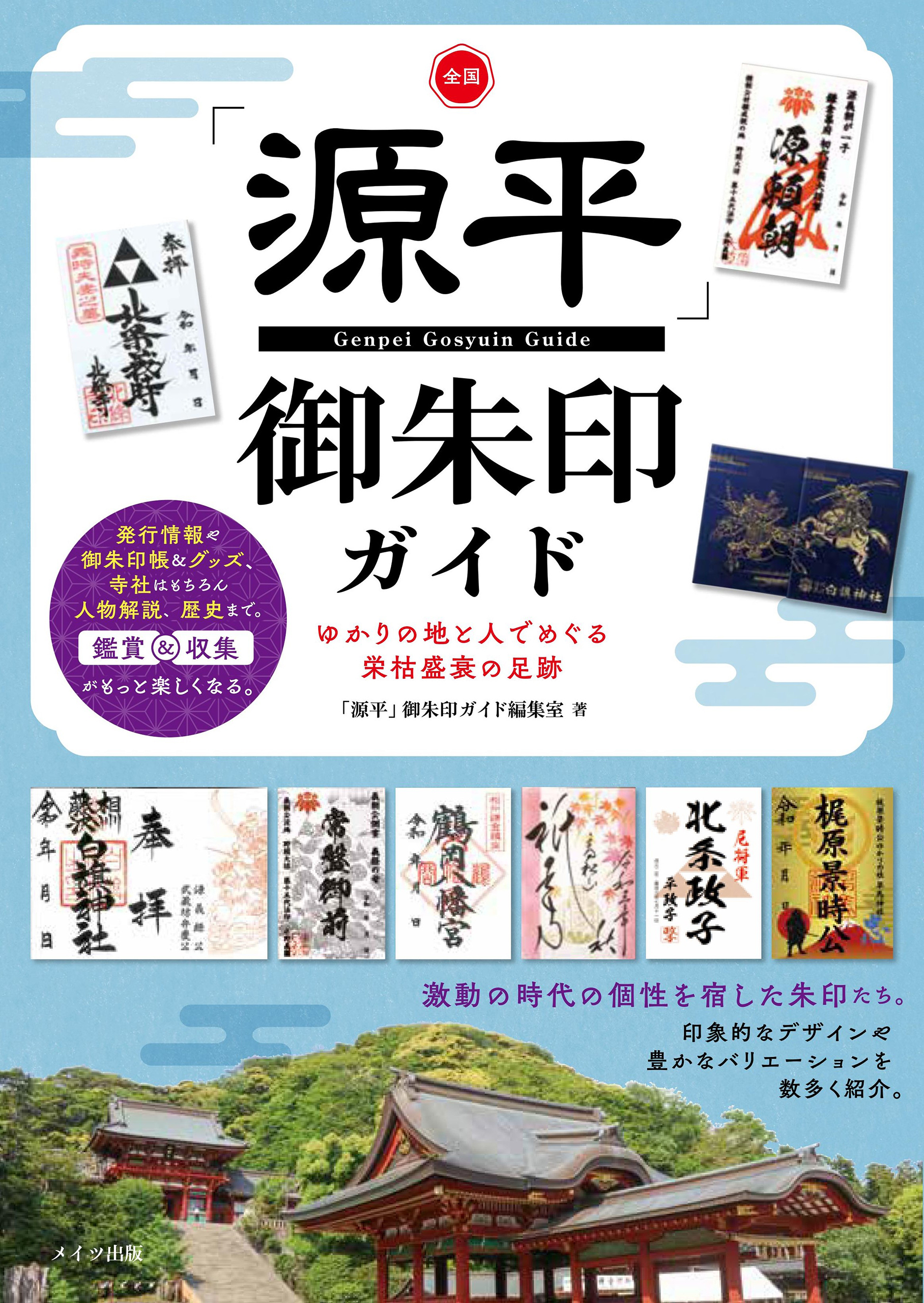 全国「源平」御朱印ガイド ゆかりの地と人でめぐる栄枯盛衰の足跡