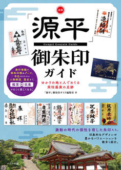全国「源平」御朱印ガイド ゆかりの地と人でめぐる栄枯盛衰の足跡