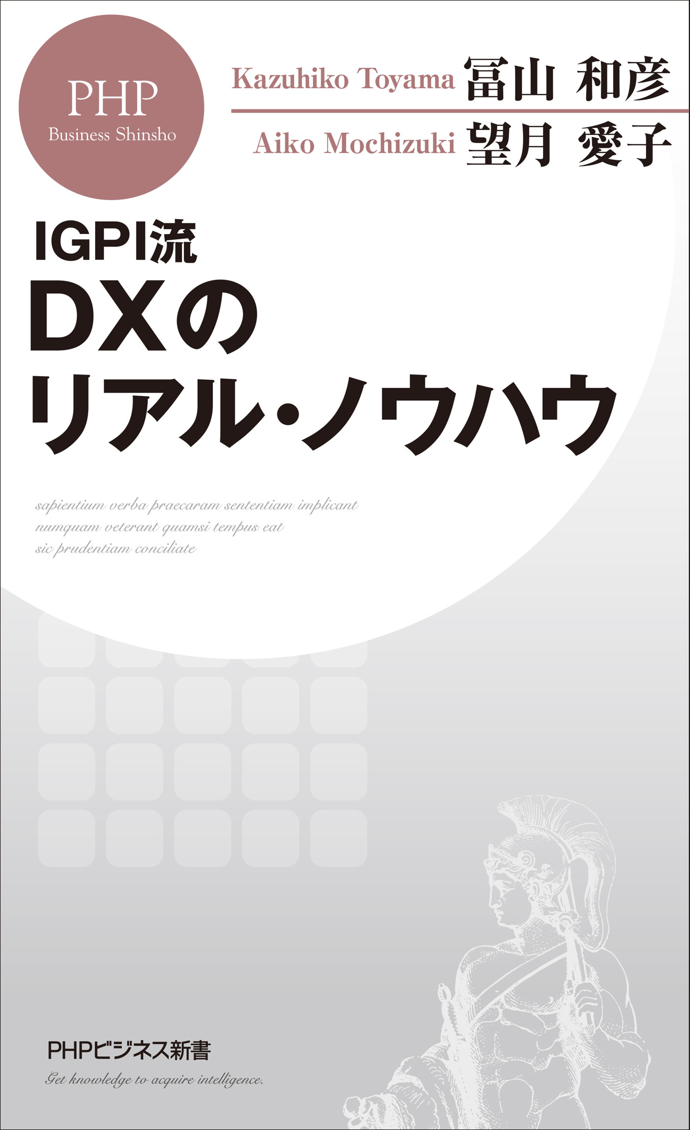 ＩＧＰＩ流 ＤＸのリアル・ノウハウ
