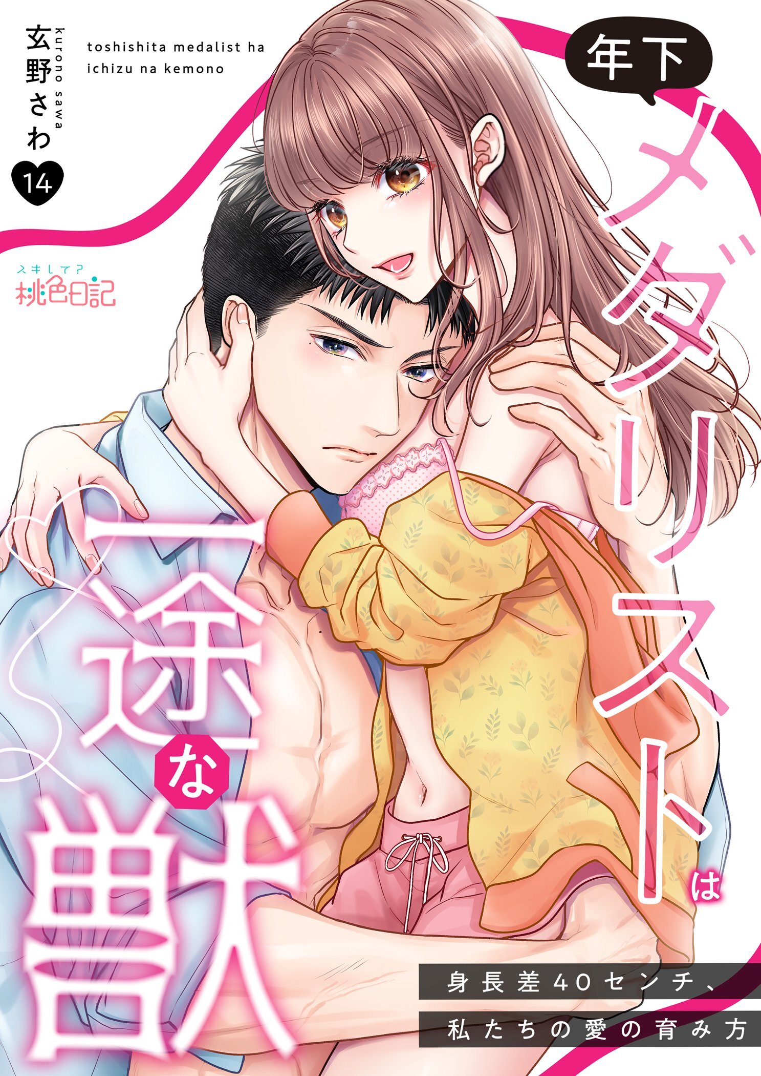 年下メダリストは一途な獣 ～身長差40センチ、私たちの愛の育み方～ 14