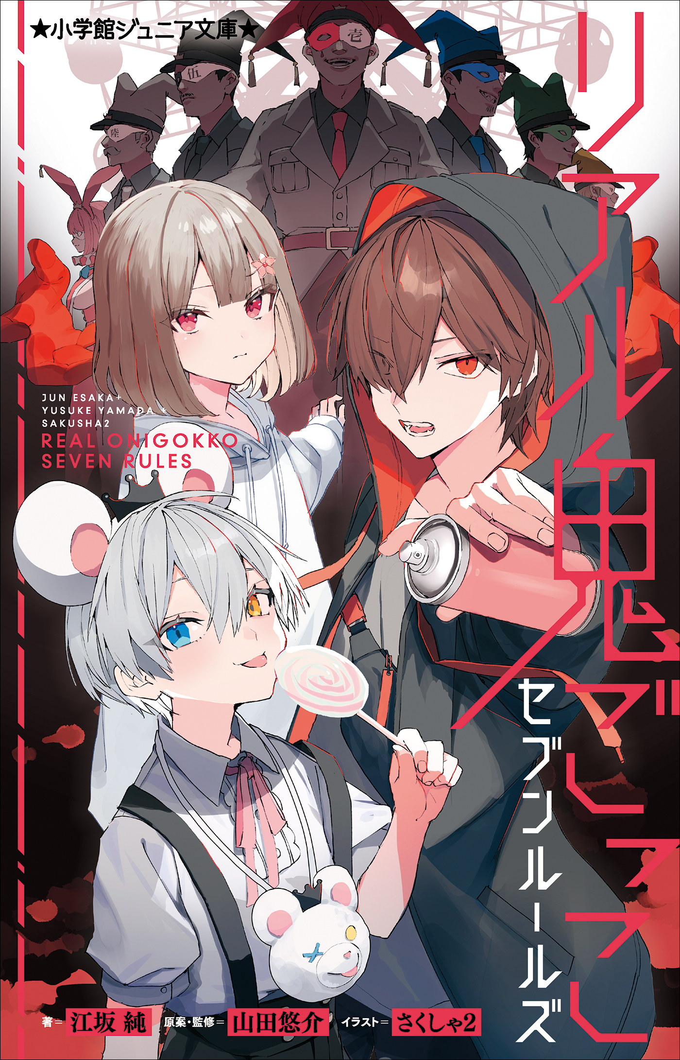 小学館ジュニア文庫　リアル鬼ごっこ　セブンルールズ