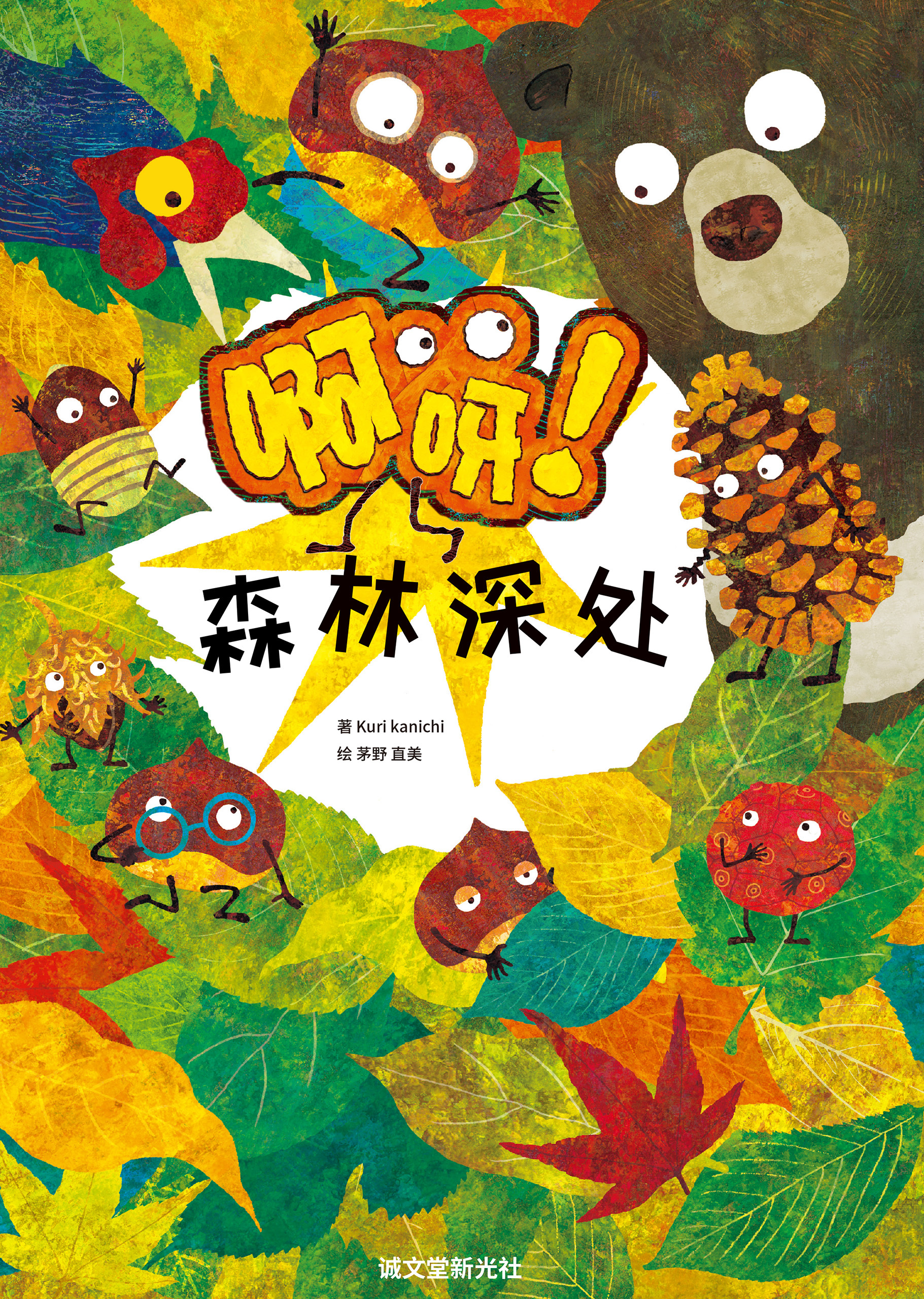 Surprise! In the Forest (Chinese Edition)