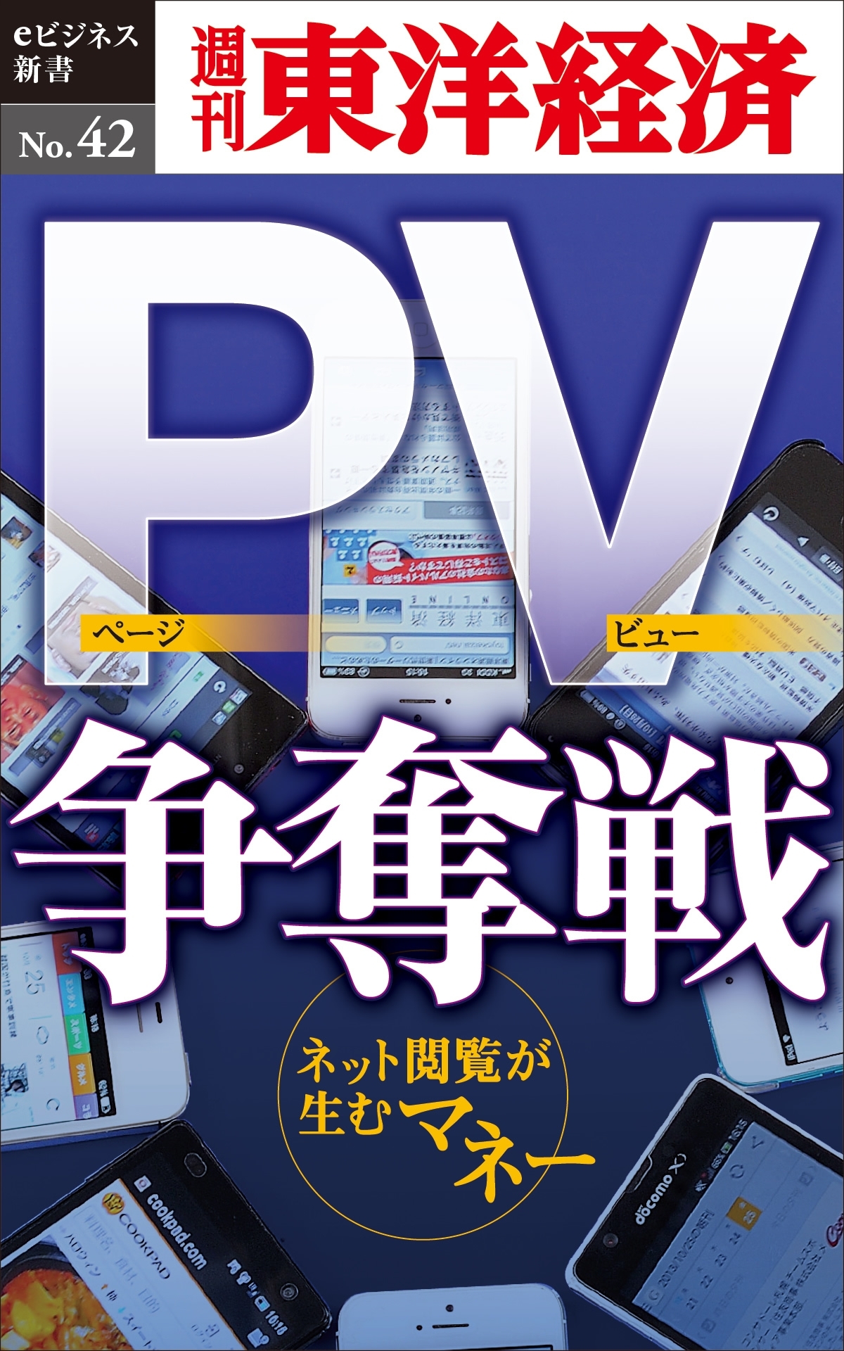 PV争奪戦－週刊東洋経済eビジネス新書No.42