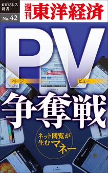 PV争奪戦-週刊東洋経済eビジネス新書No.42
