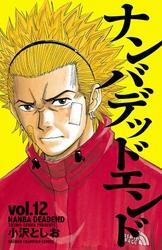 ナンバデッドエンド(12)