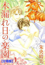 木漏れ日の楽園【分冊版】　1