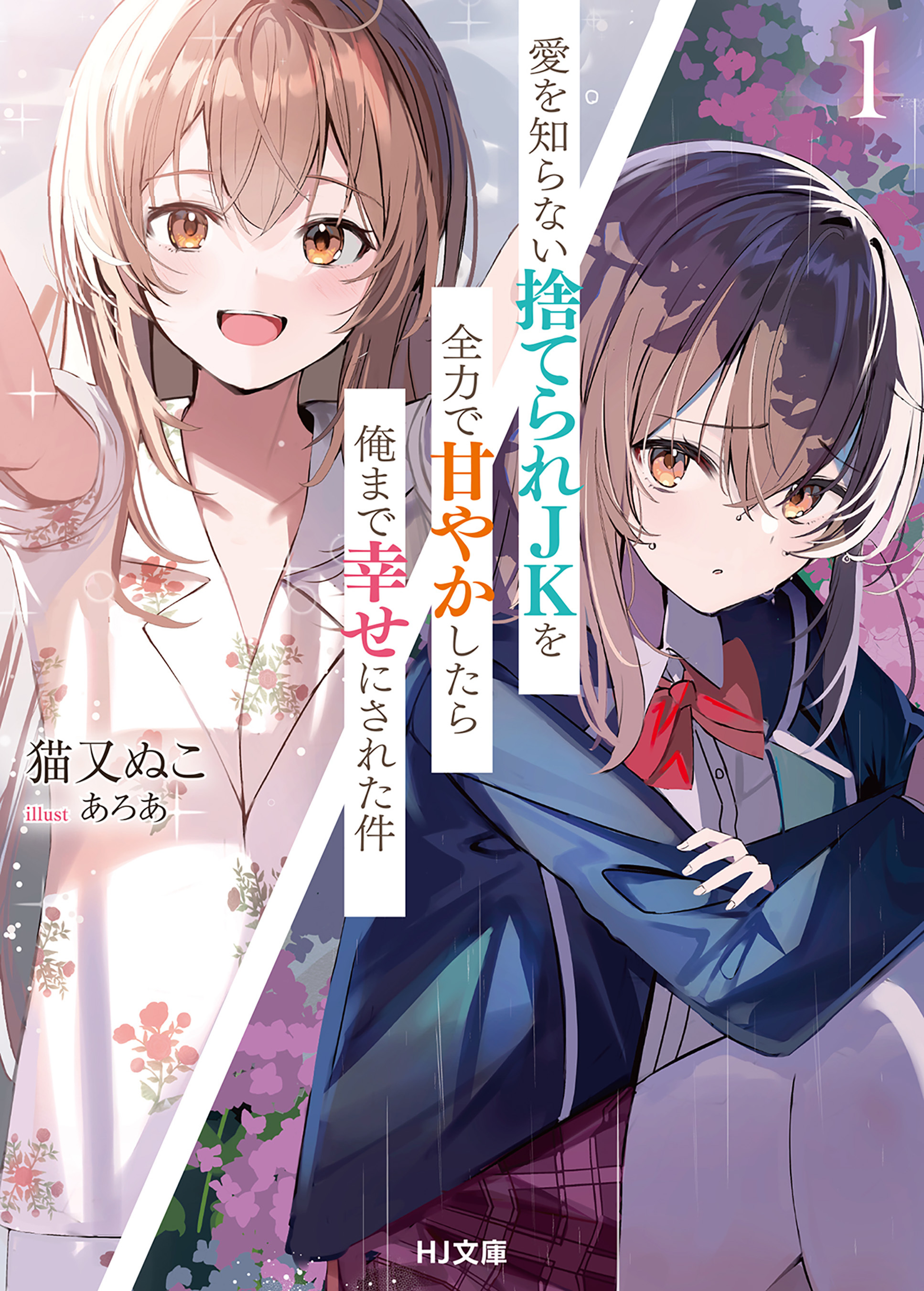 愛を知らない捨てられＪＫを全力で甘やかしたら俺まで幸せにされた件