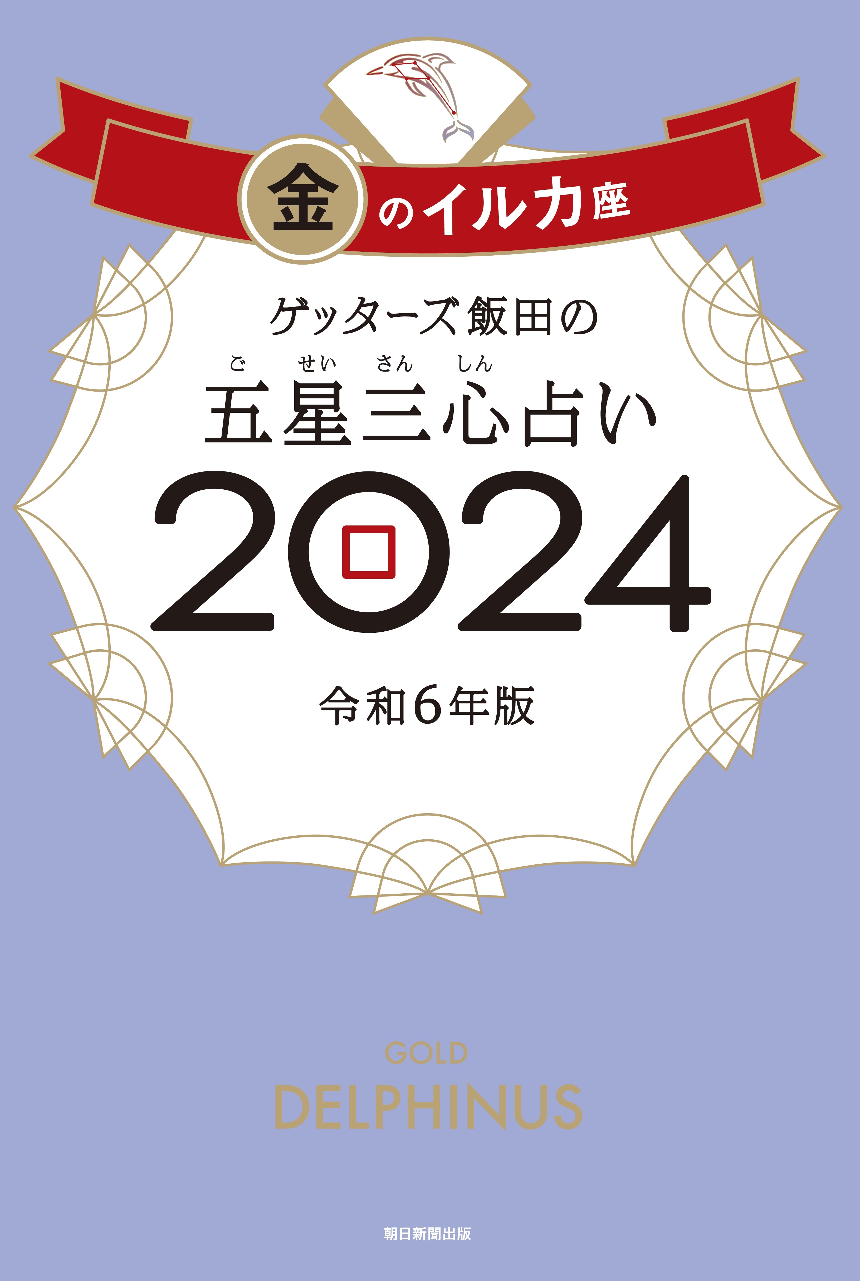 ゲッターズ飯田の五星三心占い2024