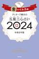 ゲッターズ飯田の五星三心占い 2024 金のイルカ座