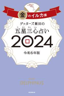 ゲッターズ飯田の五星三心占い2024