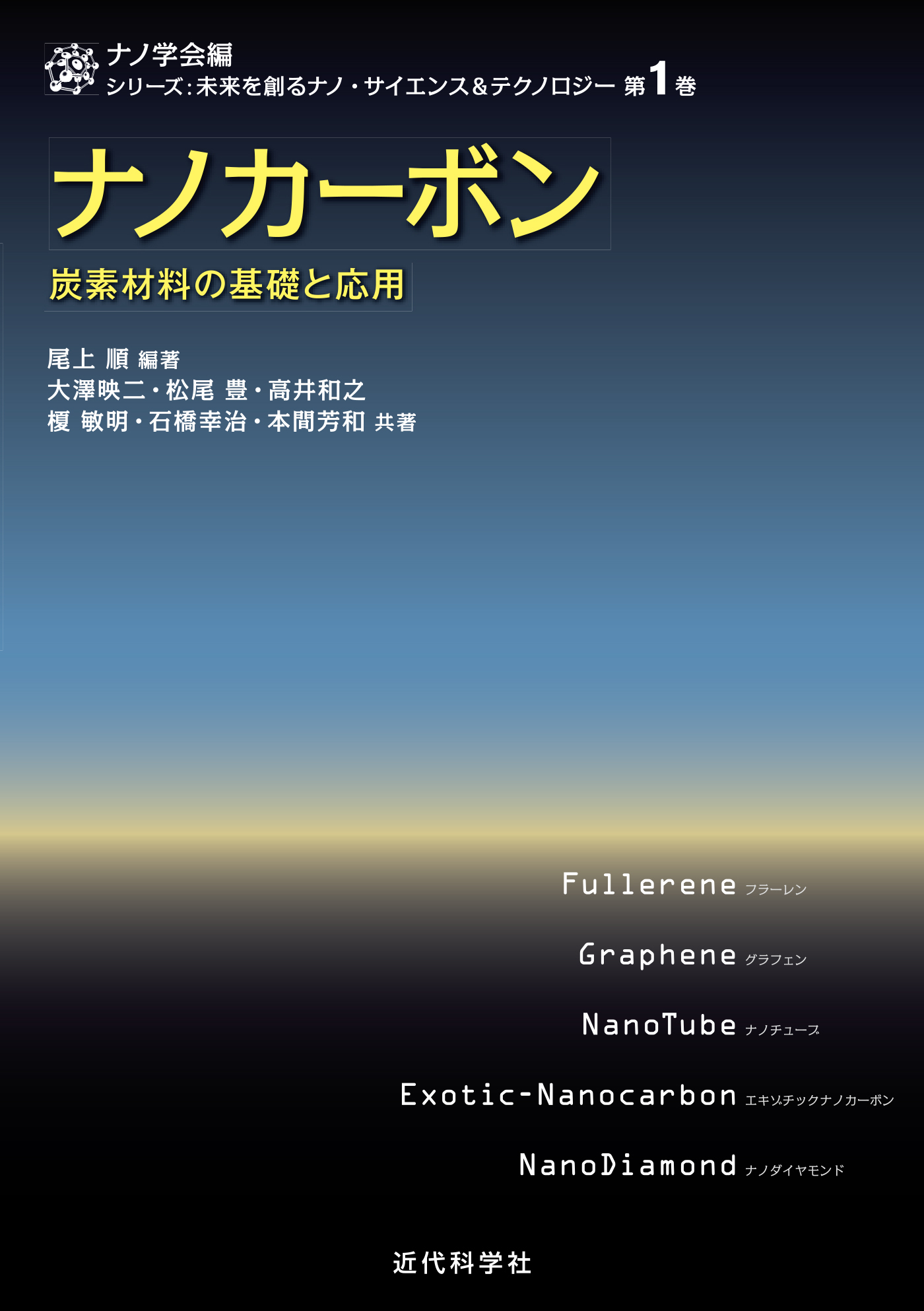 ナノカーボン　炭素材料の基礎と応用