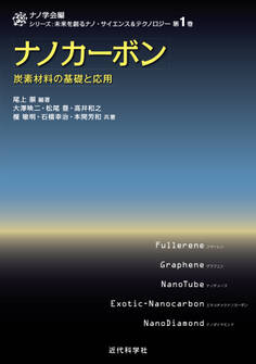 ナノカーボン 炭素材料の基礎と応用