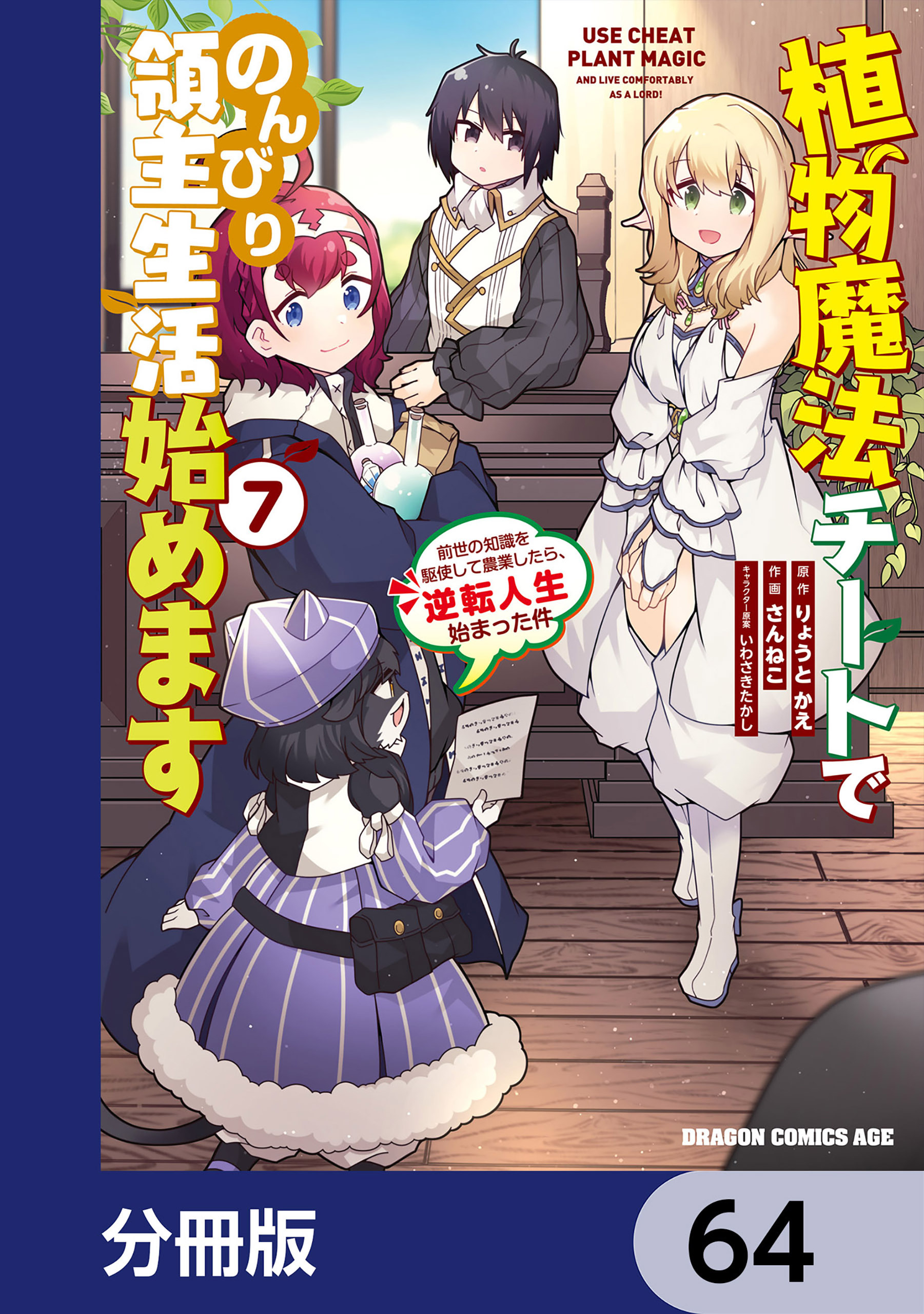 植物魔法チートでのんびり領主生活始めます【分冊版】　64