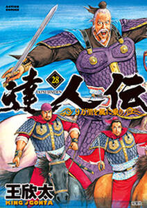 達人伝 ～9万里を風に乗り～【電子書籍限定特典ネーム付き】 ： 28