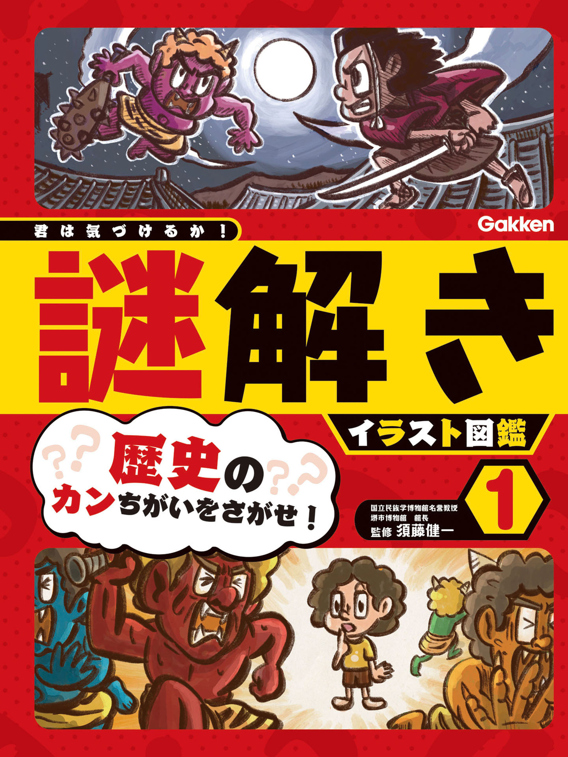 君は気づけるか！謎解きイラスト図鑑 第1巻 歴史のカンちがいをさがせ！