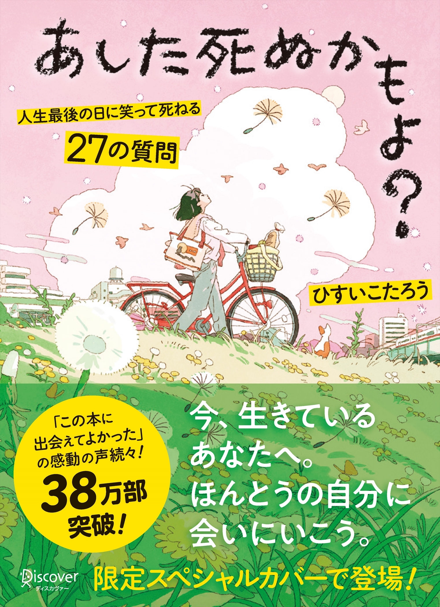 あした死ぬかもよ?  人生最後の日に笑って死ねる27の質問：限定カバー HAI Ver.