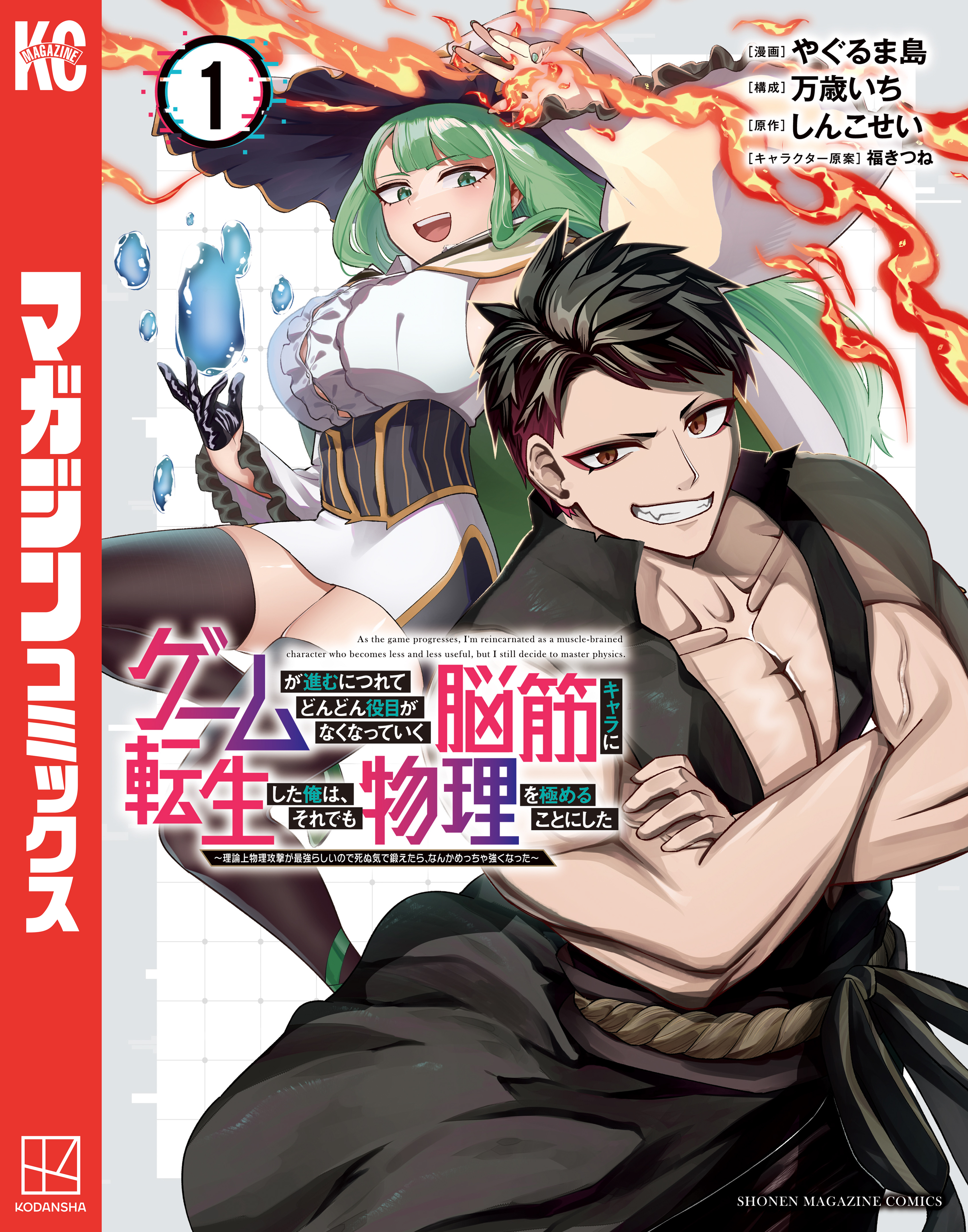 ゲームが進むにつれてどんどん役目がなくなっていく脳筋キャラに転生した俺は、それでも物理を極めることにした
