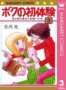 ボクの初体験 全3巻 完結 弓月光 人気マンガを毎日無料で配信中 無料 試し読みならamebaマンガ 旧 読書のお時間です ボクの初体験 全3巻 完結 弓月光 人気マンガを毎日無料で配信中 無料 試し読みならamebaマンガ 旧 読書のお時間です