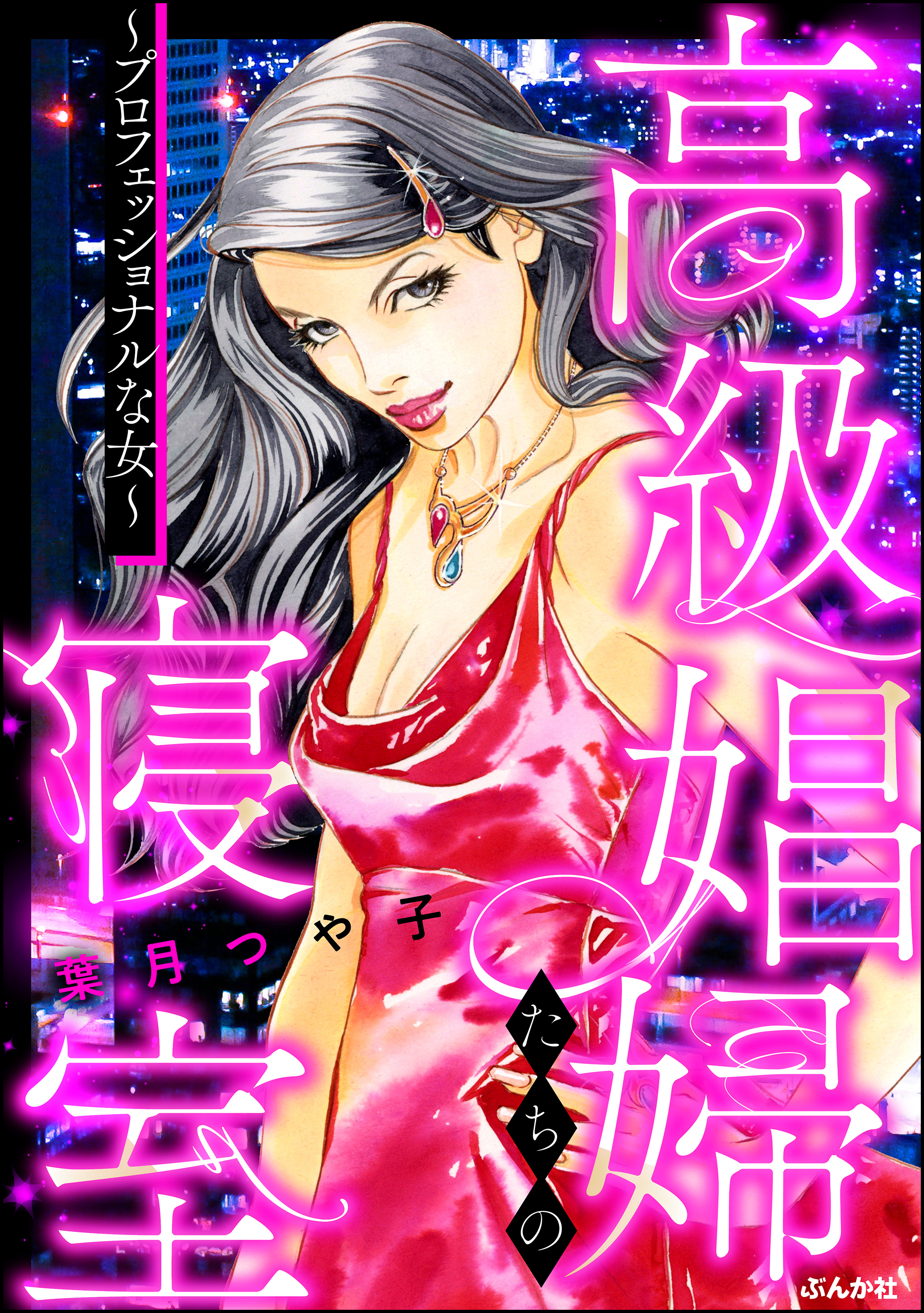 高級娼婦たちの寝室～プロフェッショナルな女～